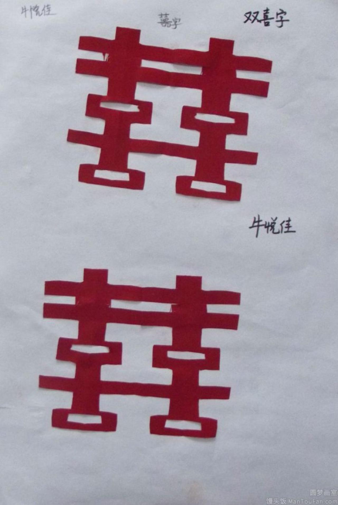 双喜字 剪纸 牛悦佳剪