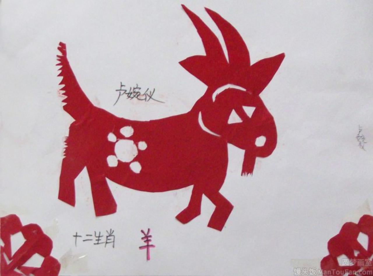 十二生肖 羊 剪纸 卢婉仪剪