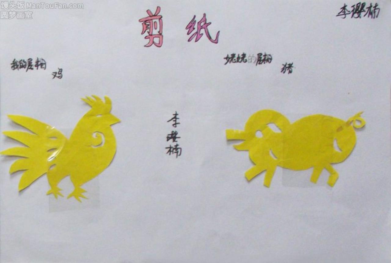 十二生肖 鸡 猪 剪纸 李璎楠剪