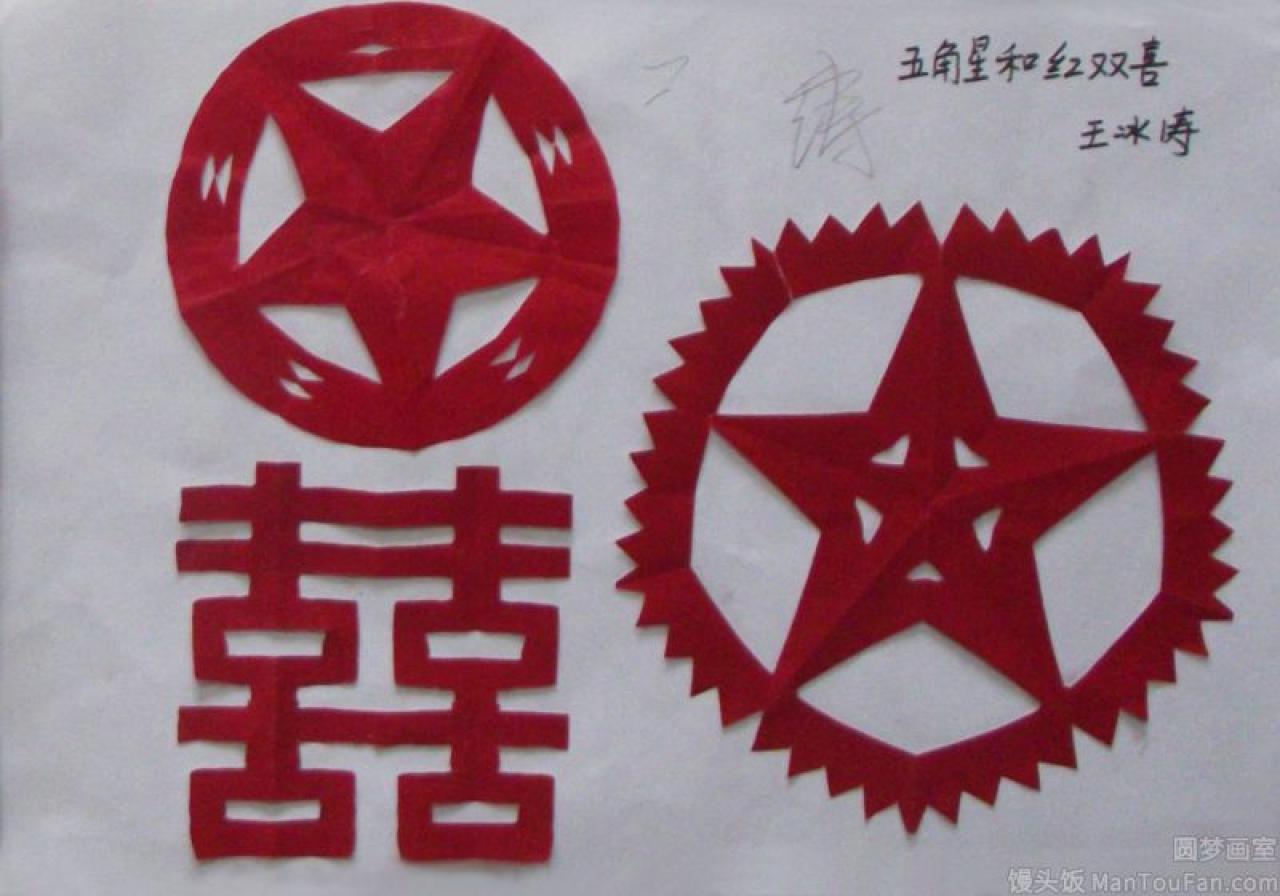 双喜字 五角星 剪纸 王冰涛剪