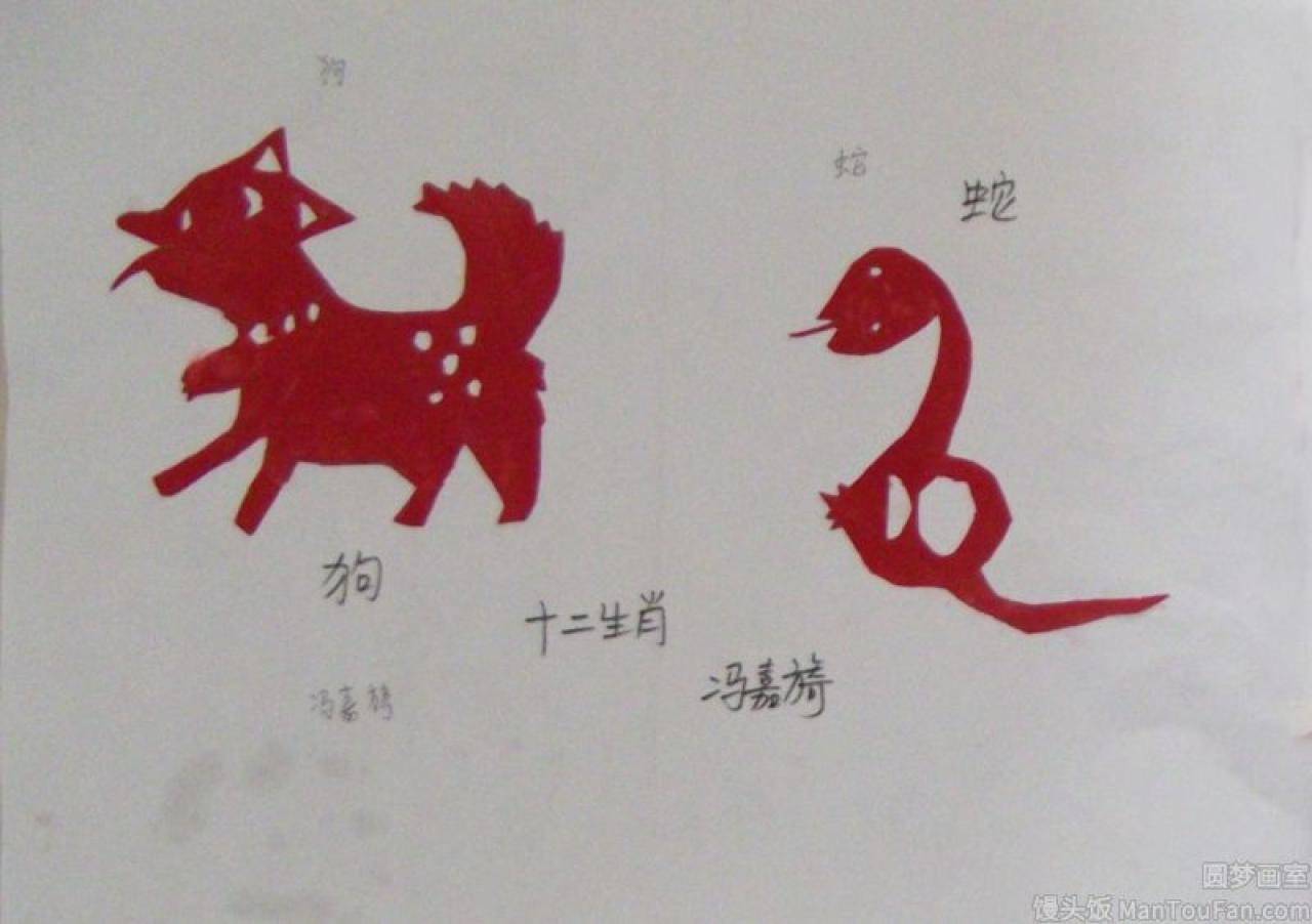 十二生肖 狗 蛇 剪纸 冯嘉旖剪