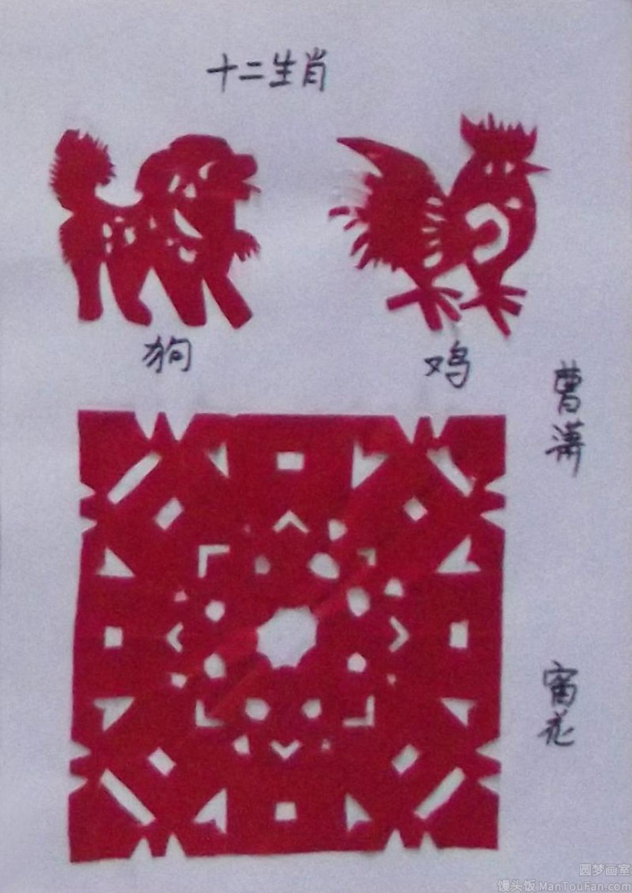 窗花 十二生肖 狗 鸡 剪纸 曹潇剪