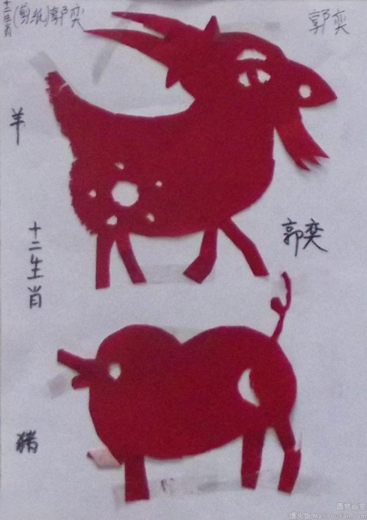 十二生肖 羊 猪 剪纸 郭奕剪