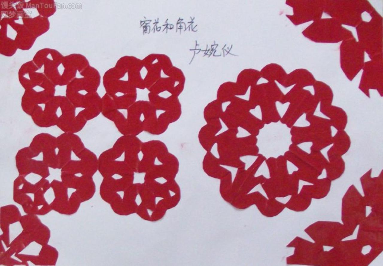 窗花 角花 剪纸 卢婉仪剪