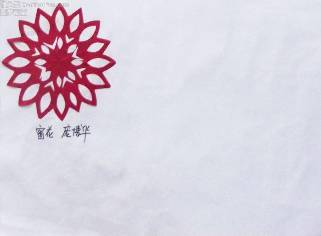 窗花 剪纸 庞博华剪