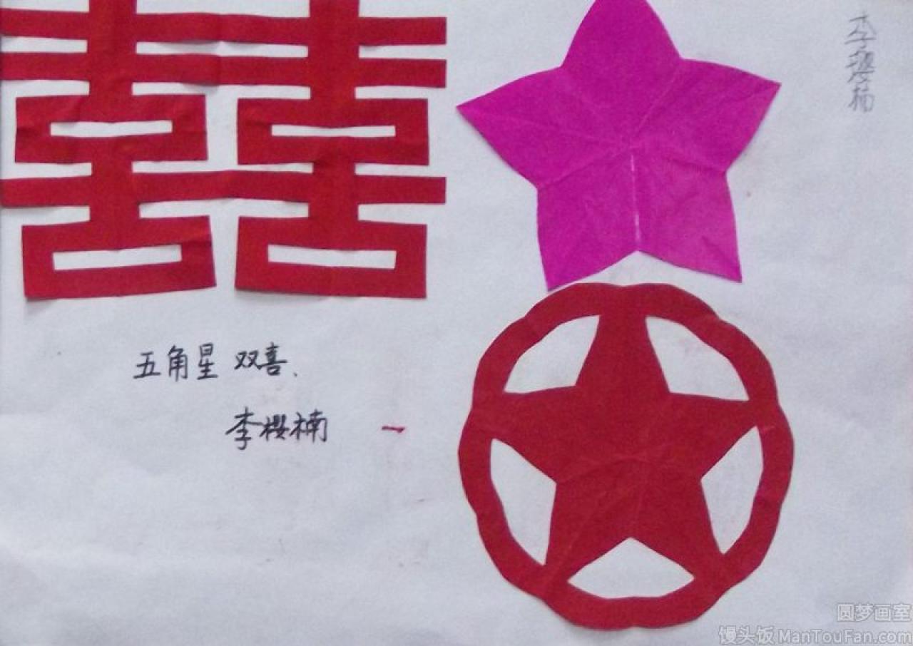 双喜字 五角星 剪纸 李璎楠剪