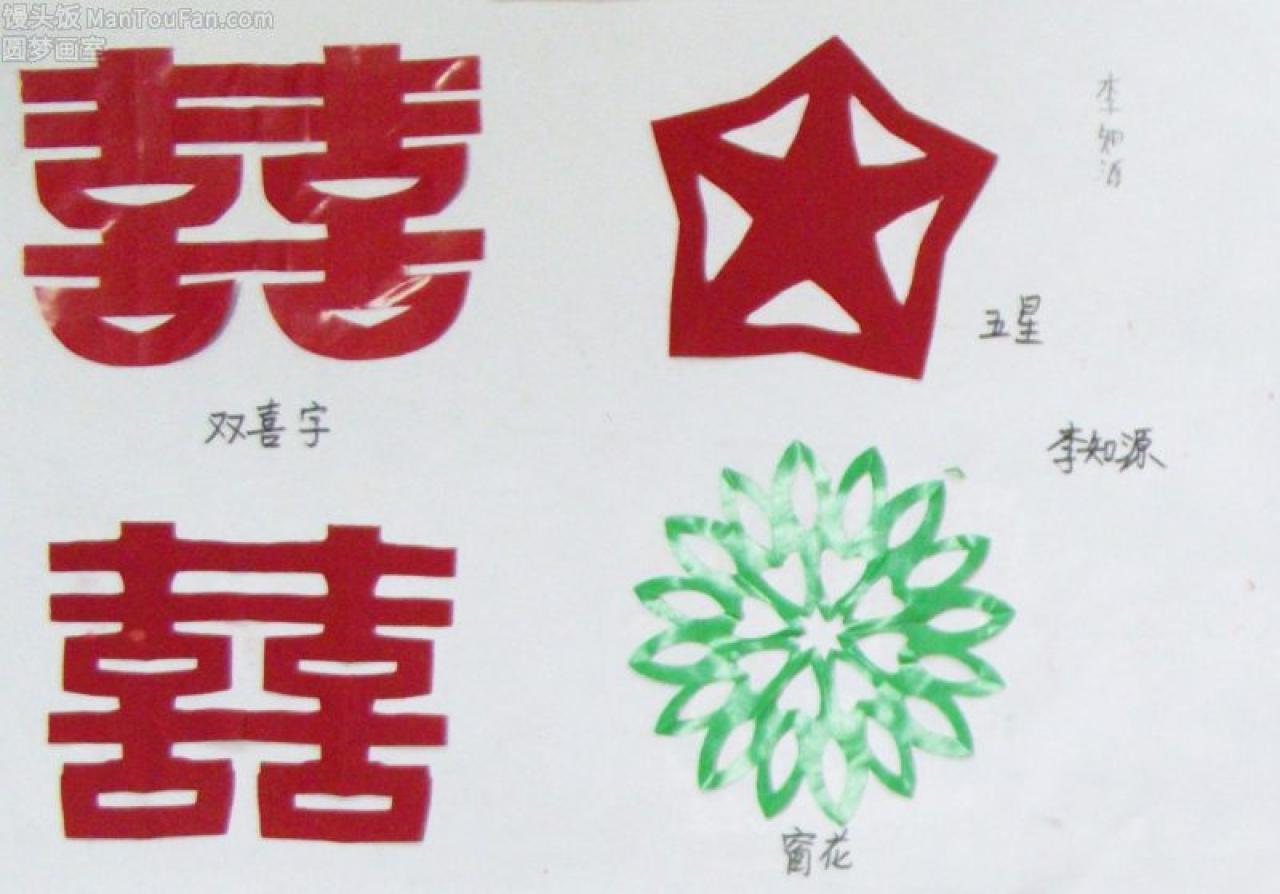 双喜字 五角星 窗花 剪纸 李知源剪