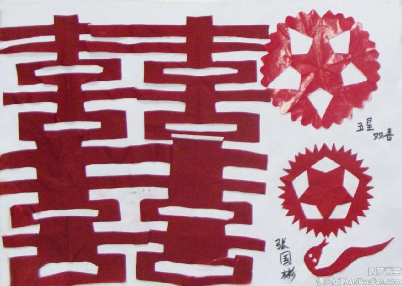 双喜字 五角星 蛇 剪纸 张国彬剪