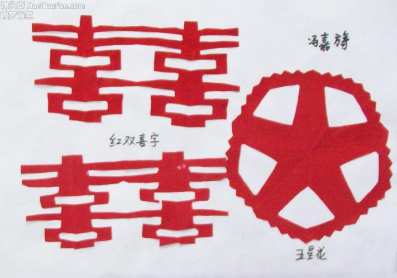 双喜字 五角星 剪纸 冯嘉旖剪
