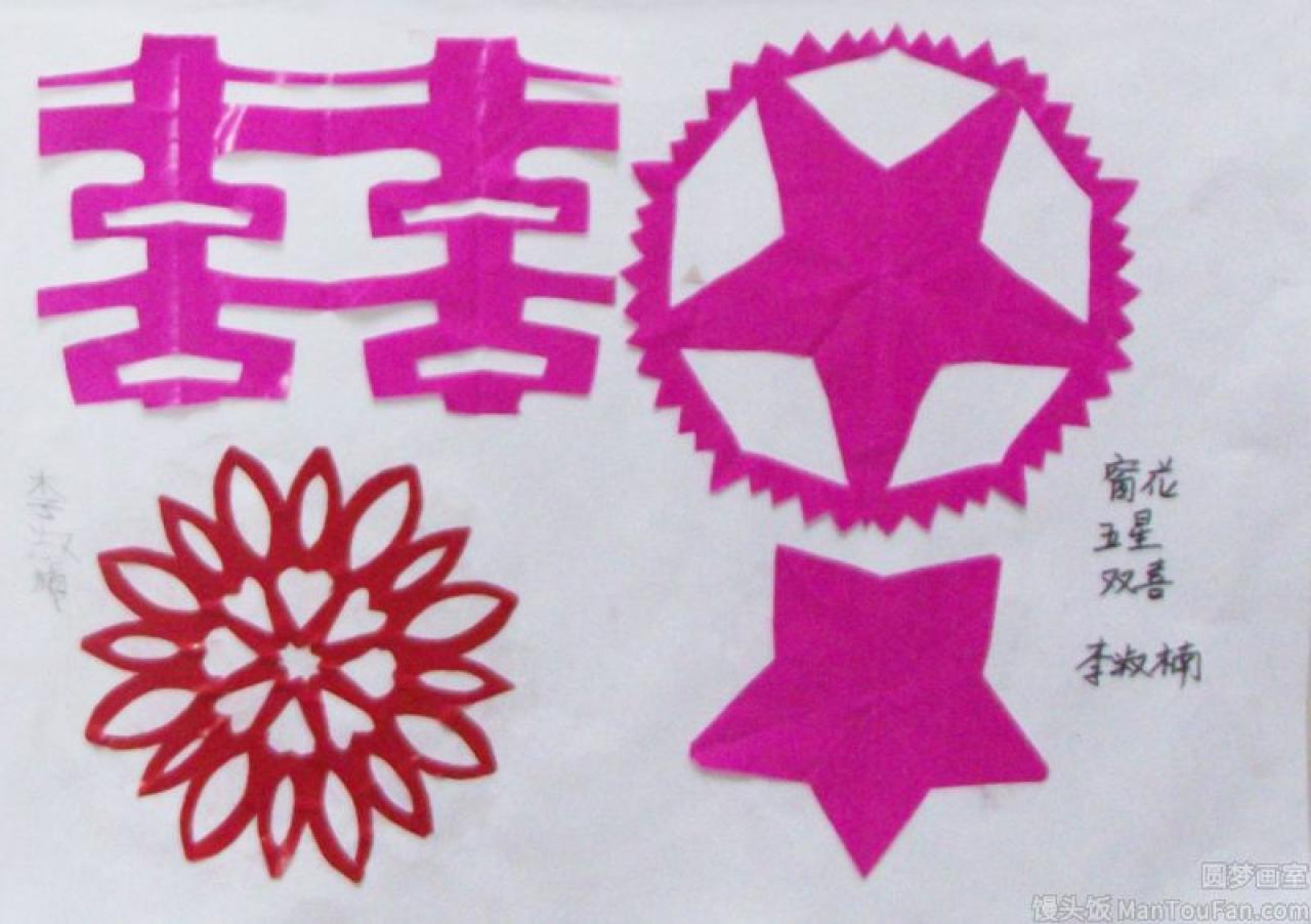 窗花 五角星 双喜字 剪纸 李淑楠剪