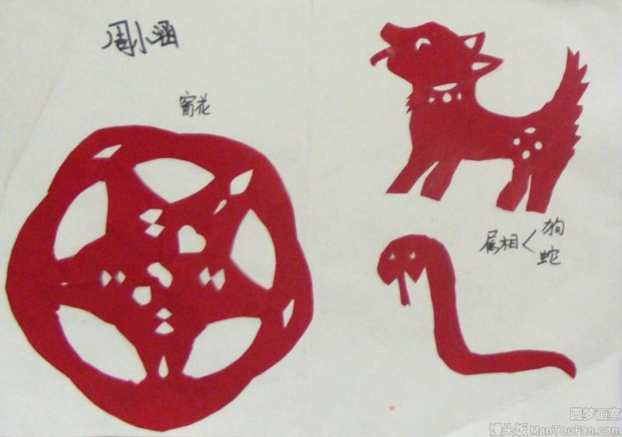 窗花 十二生肖 狗 蛇 剪纸 周小涵剪