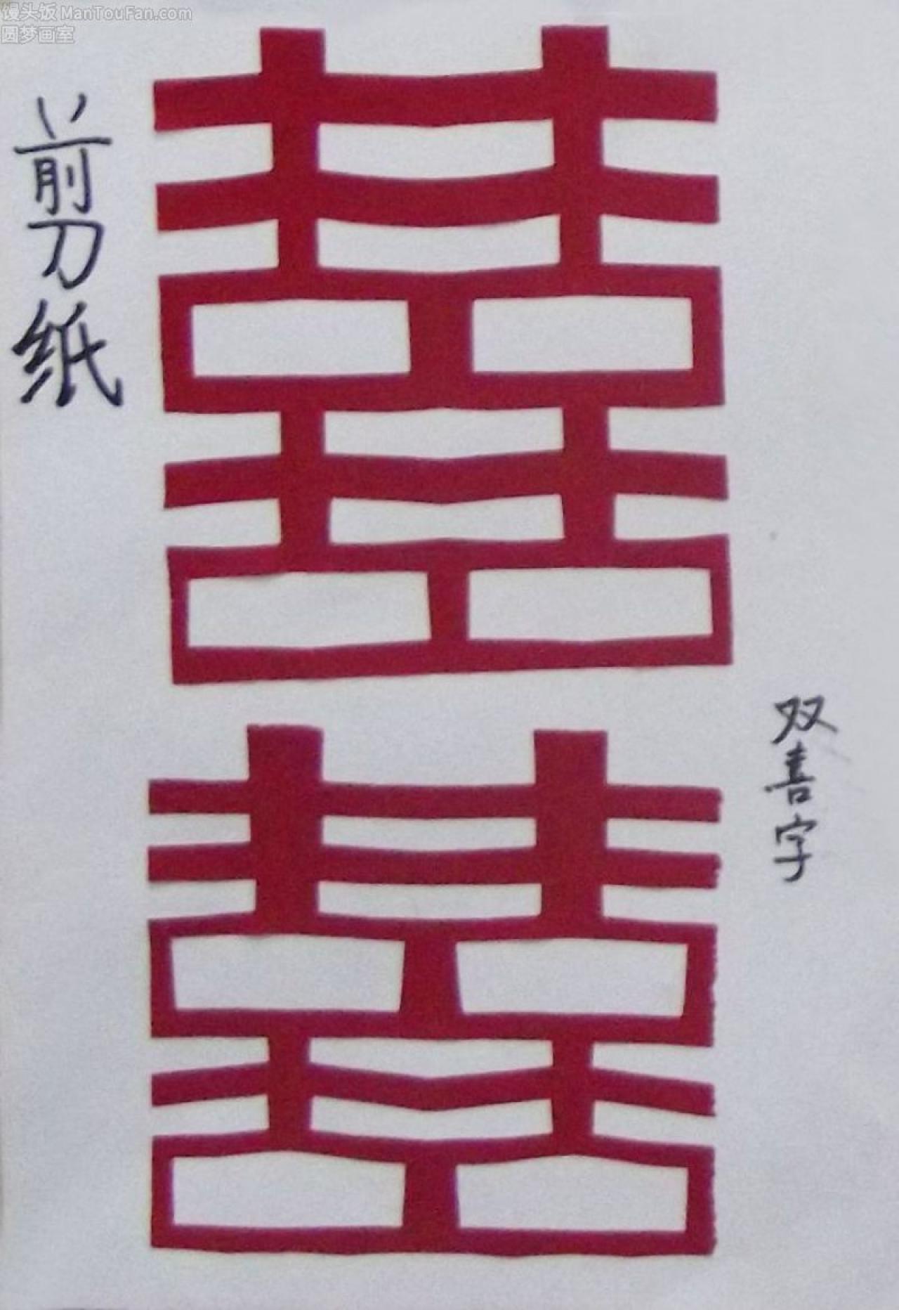双喜字 剪纸 王茜仪剪