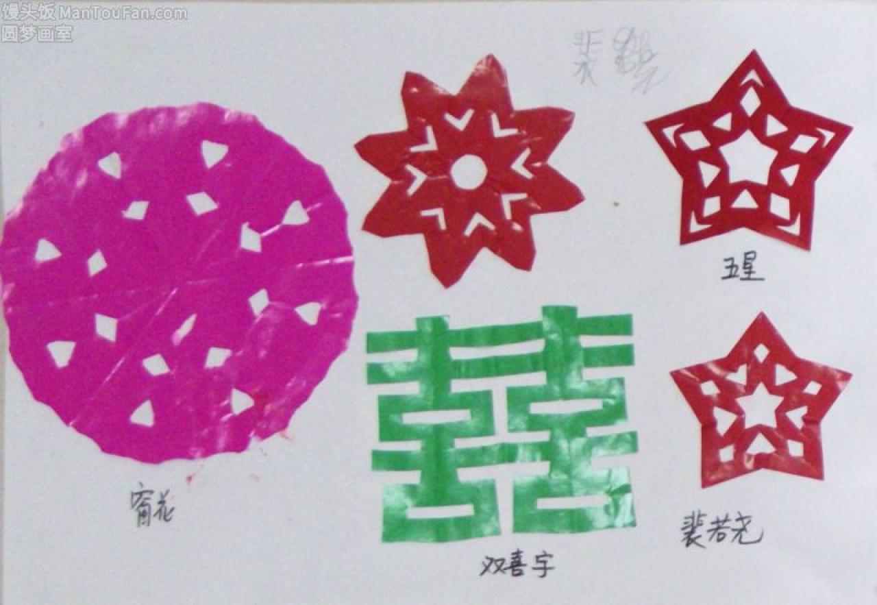 窗花 双喜字 五角星 剪纸 裴若尧剪