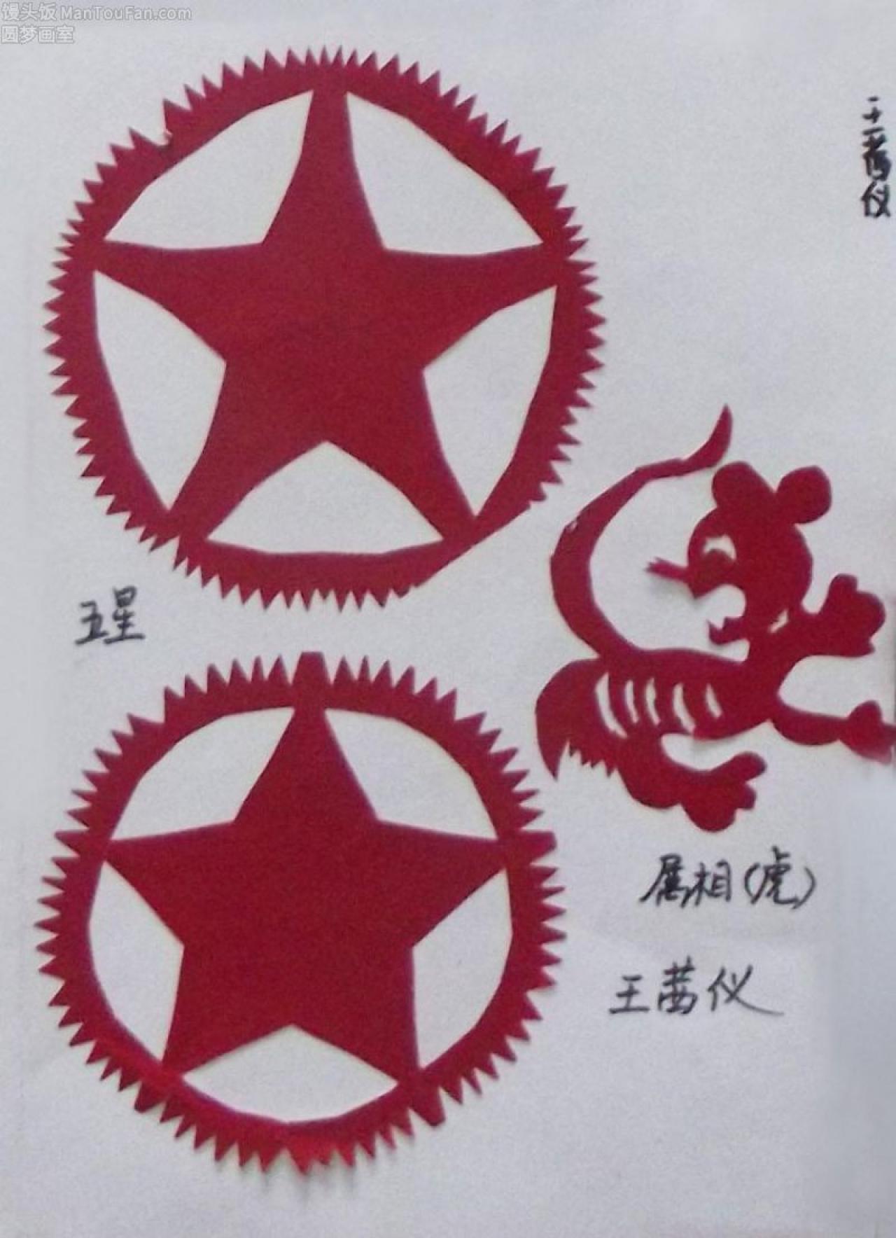 五角星 十二生肖 虎 剪纸 王茜仪剪