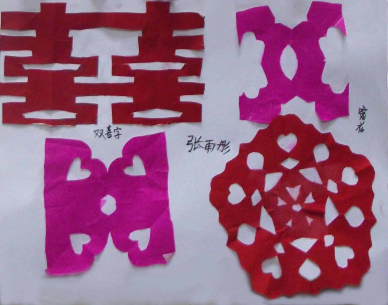 双喜字 窗花 剪纸 张雨彤剪
