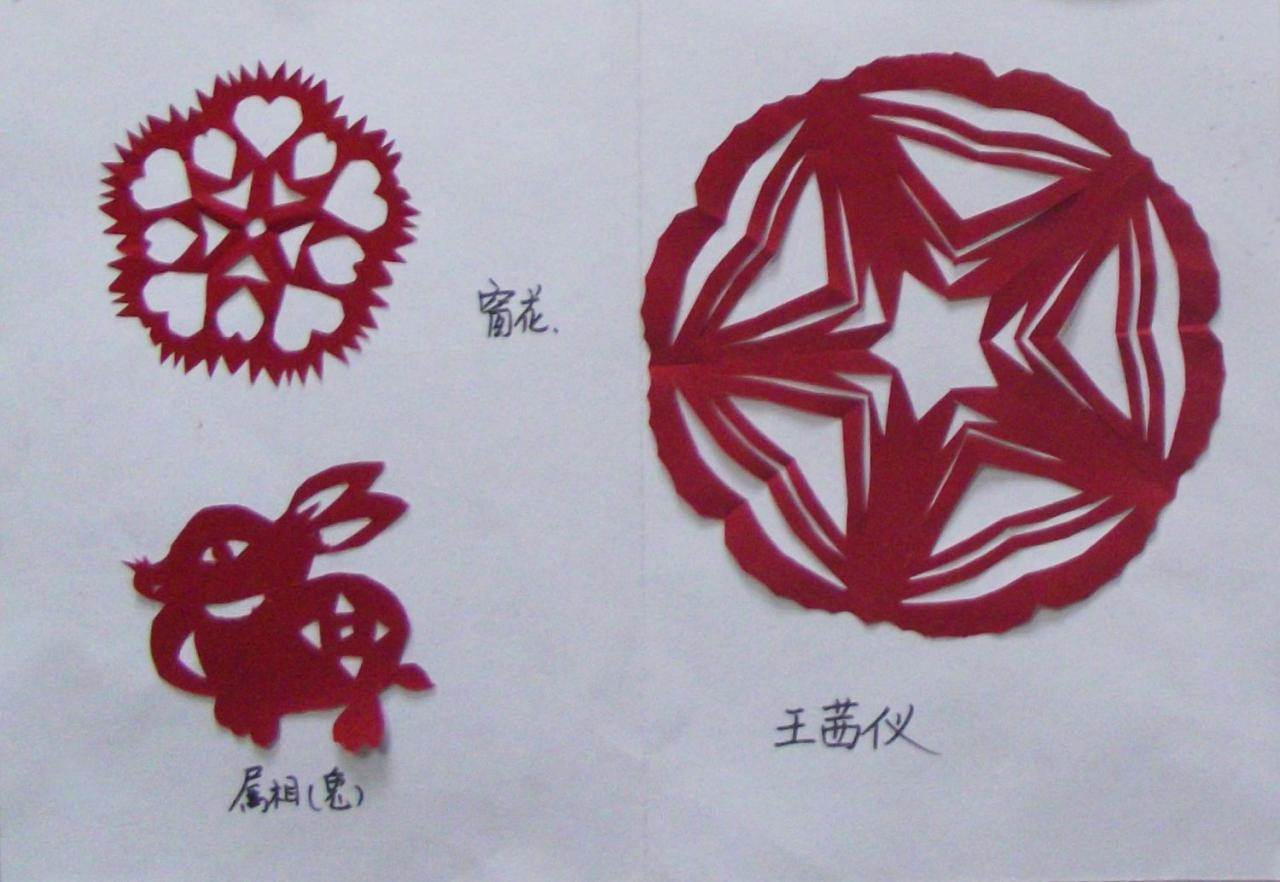 窗花 五角星 十二生肖 兔 剪纸 王茜仪剪
