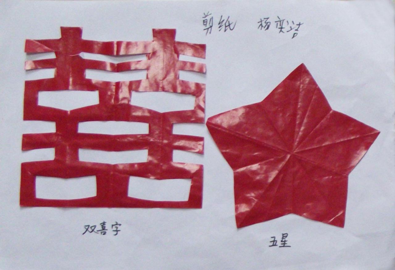 双喜字 五角星 剪纸 杨奕洁剪