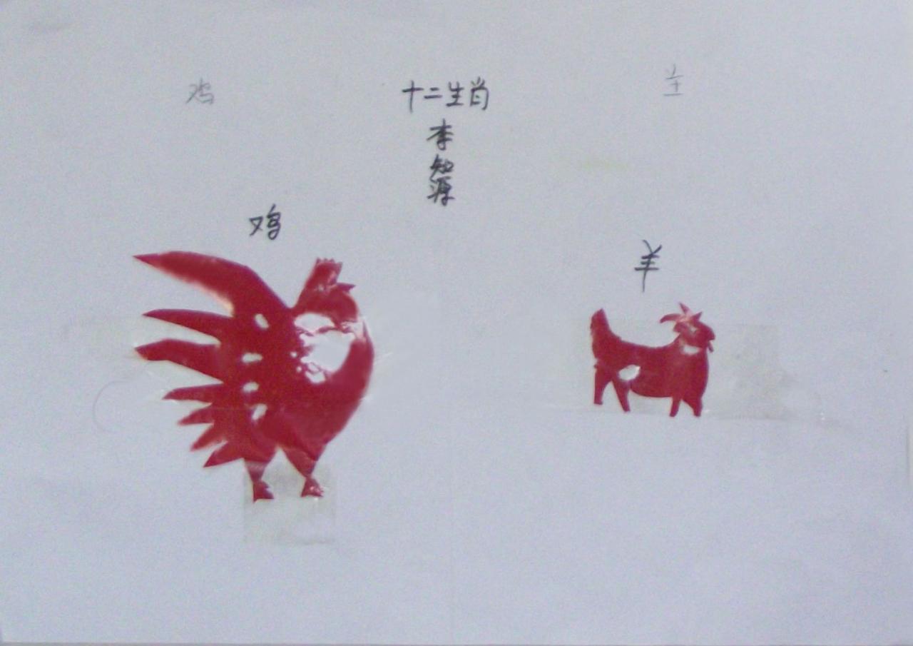 十二生肖 鸡 羊 剪纸 李知源剪