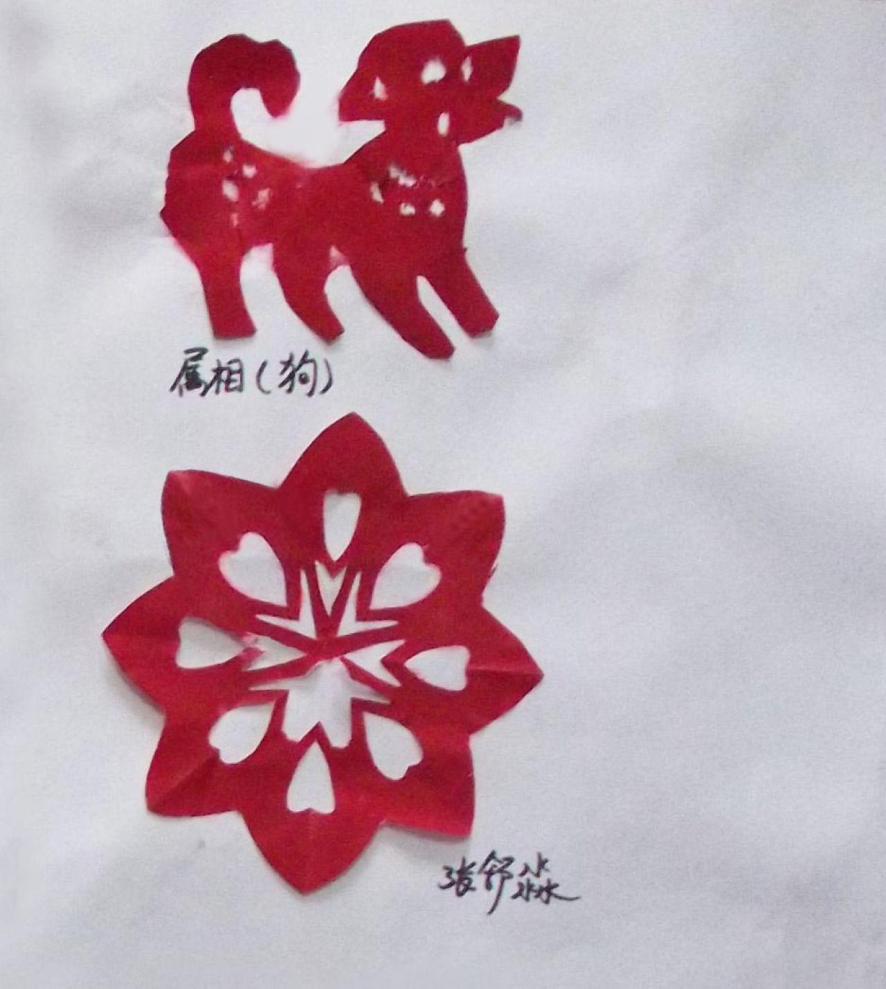 窗花 十二生肖 狗 剪纸 张舒淼剪