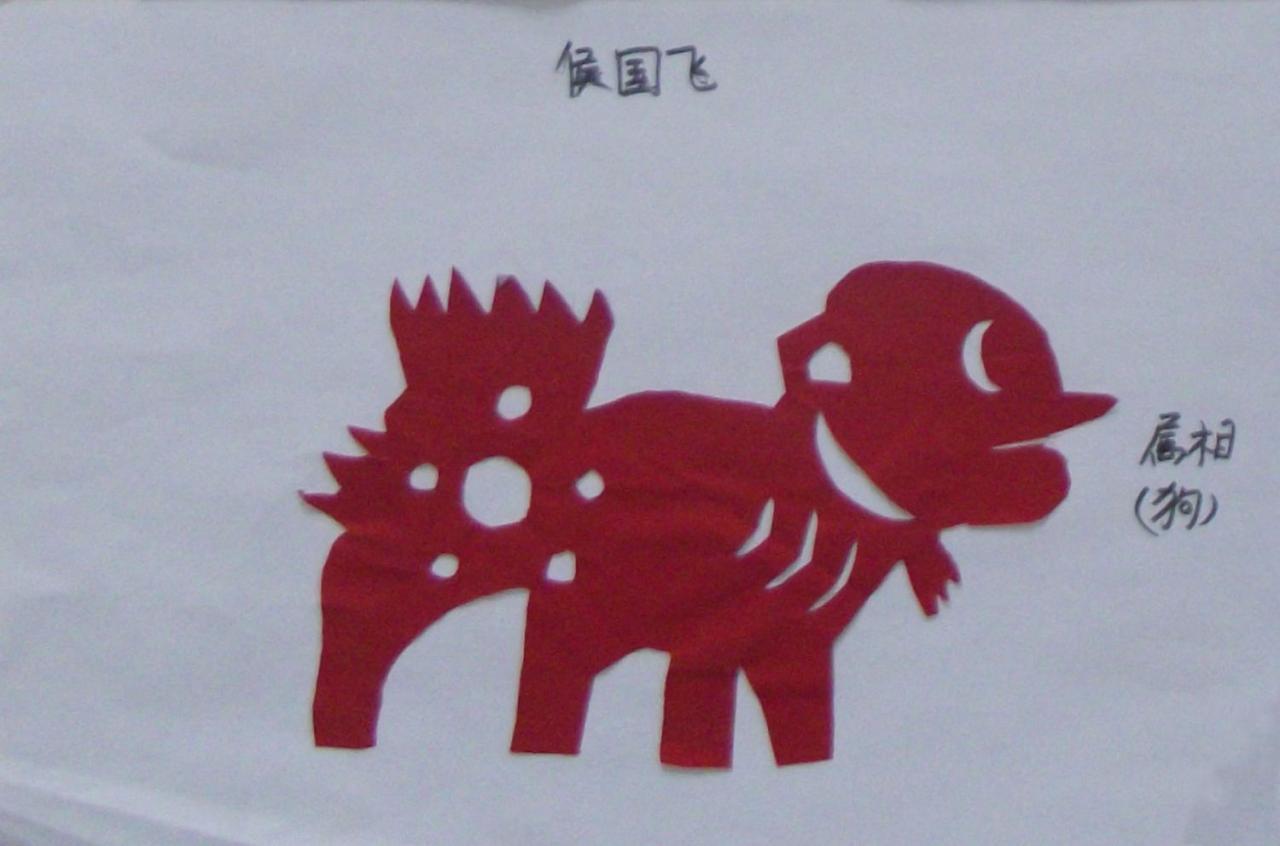 十二生肖 狗 剪纸 侯国飞剪