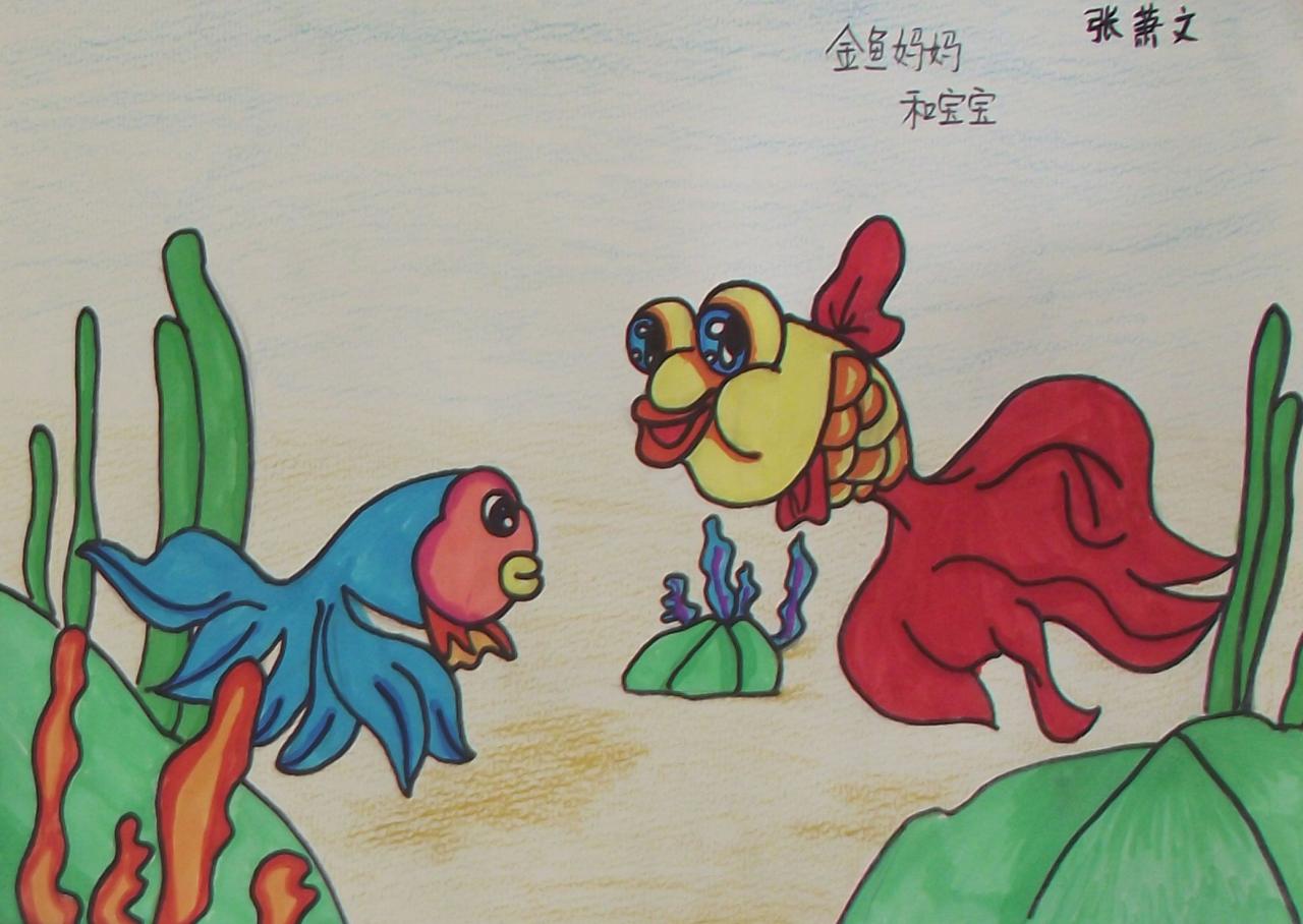 金鱼妈妈和宝宝 张萧文画