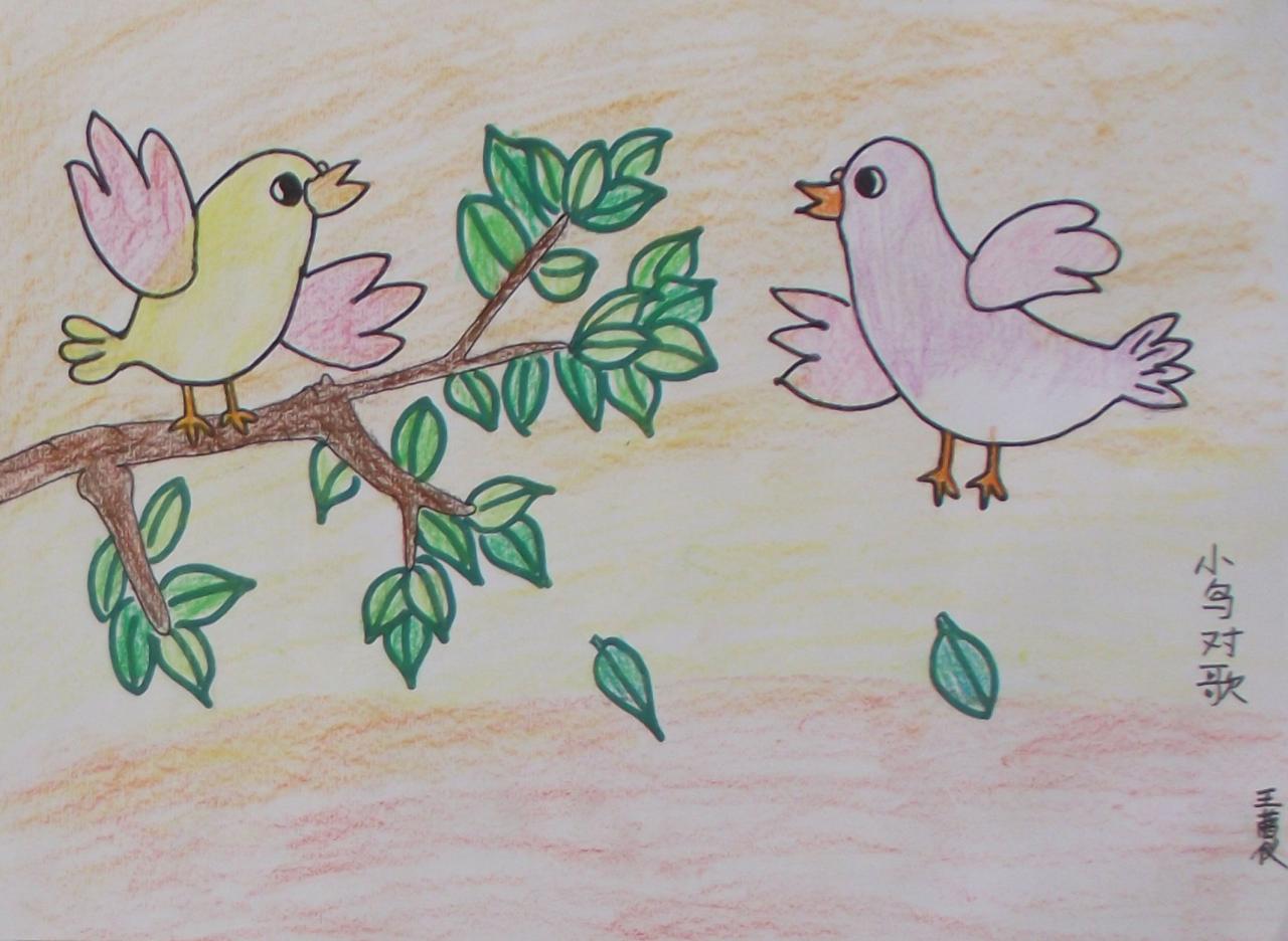 小鸟对歌 王茜仪画
