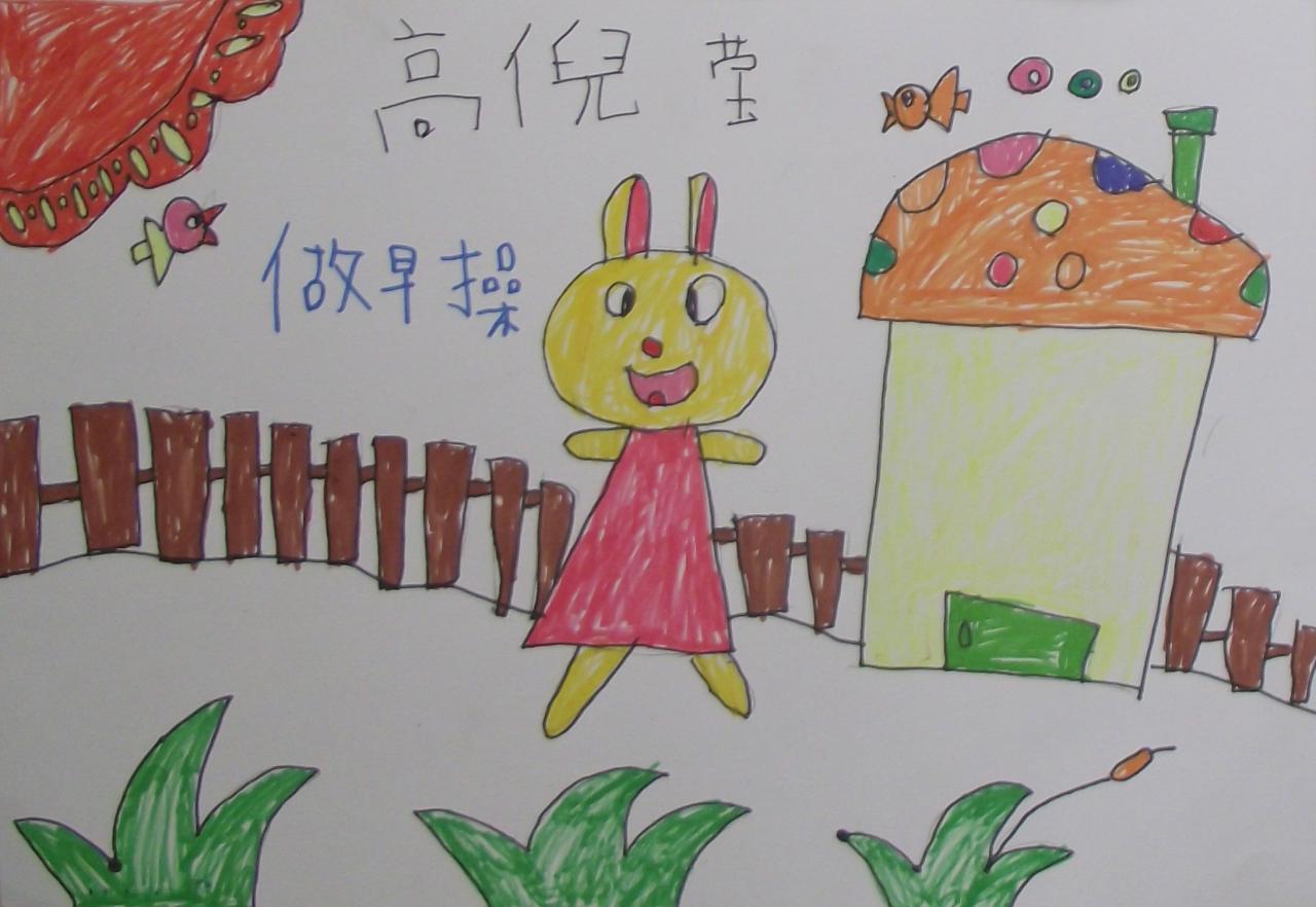 做早操 高倪莹画