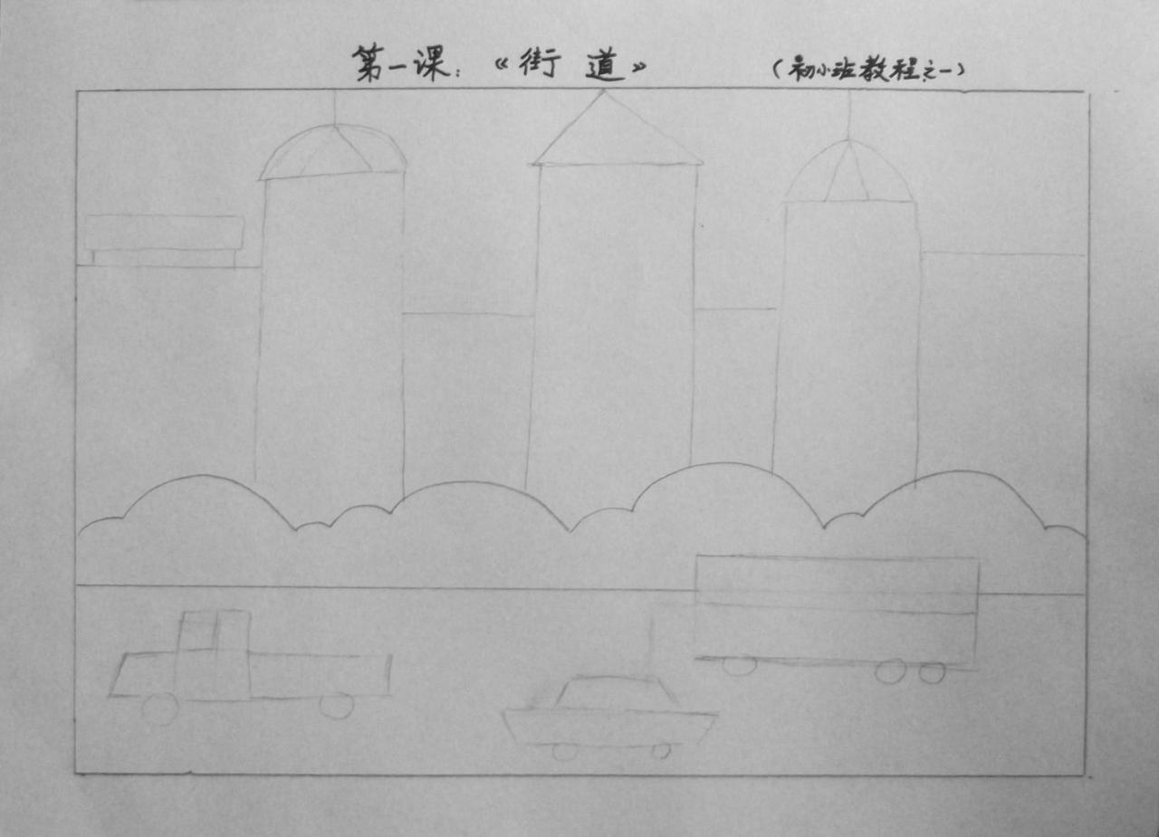 第一步,打出街道的轮廓