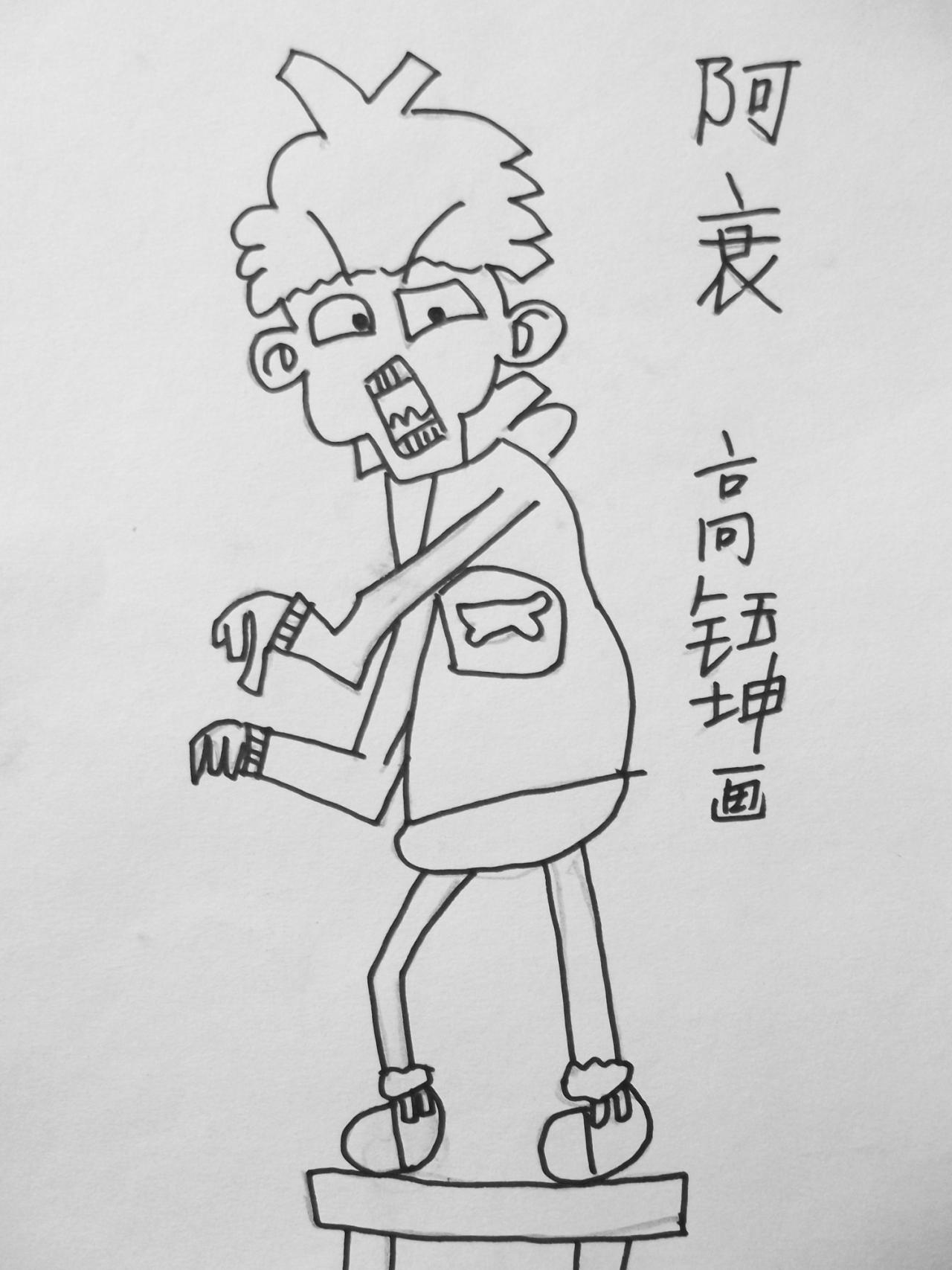 阿衰 素描 高钰坤画