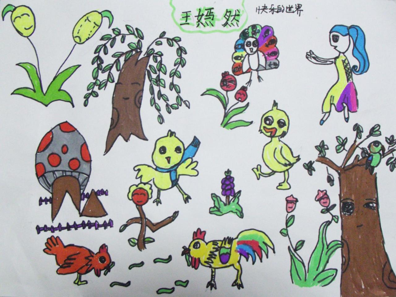 快乐的世界 王嫣然画