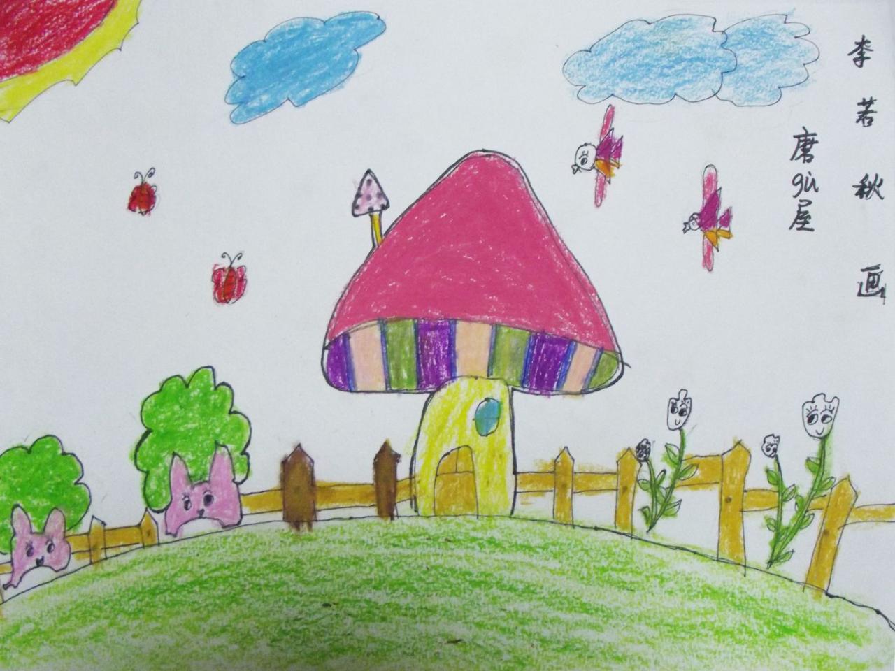 蘑菇屋 李若秋画