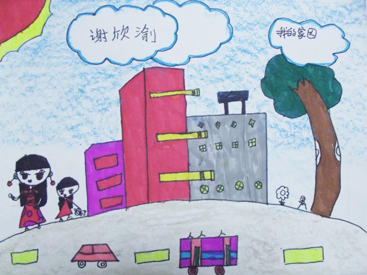 我的家园 谢欣渝画