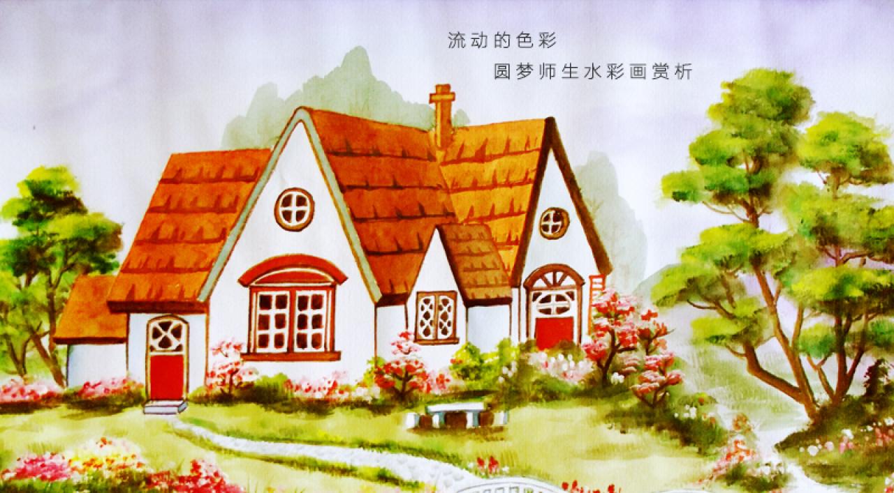 圆梦画室水彩画配图