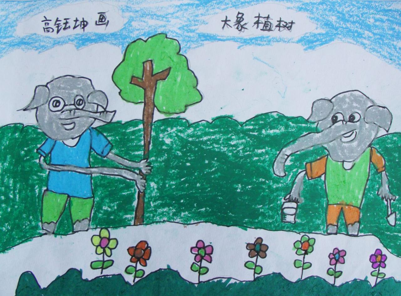 大象植树 高钰坤画