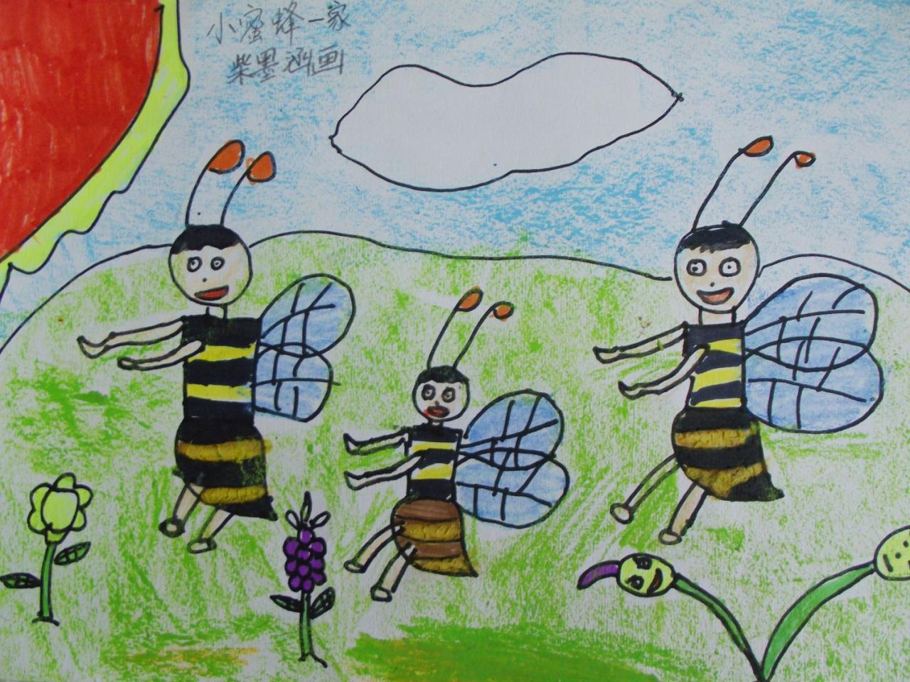 小蜜蜂一家 柴墨涵画