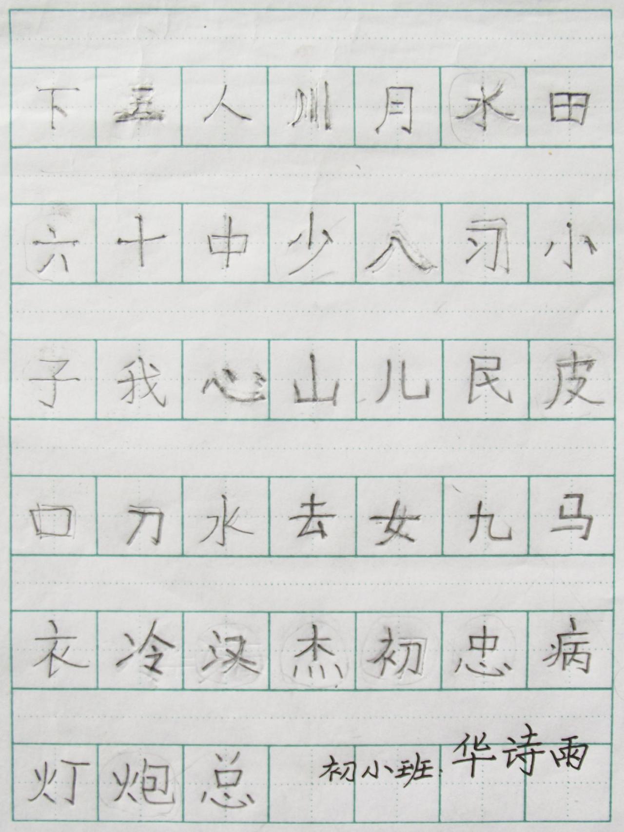 铅笔字 华诗雨写