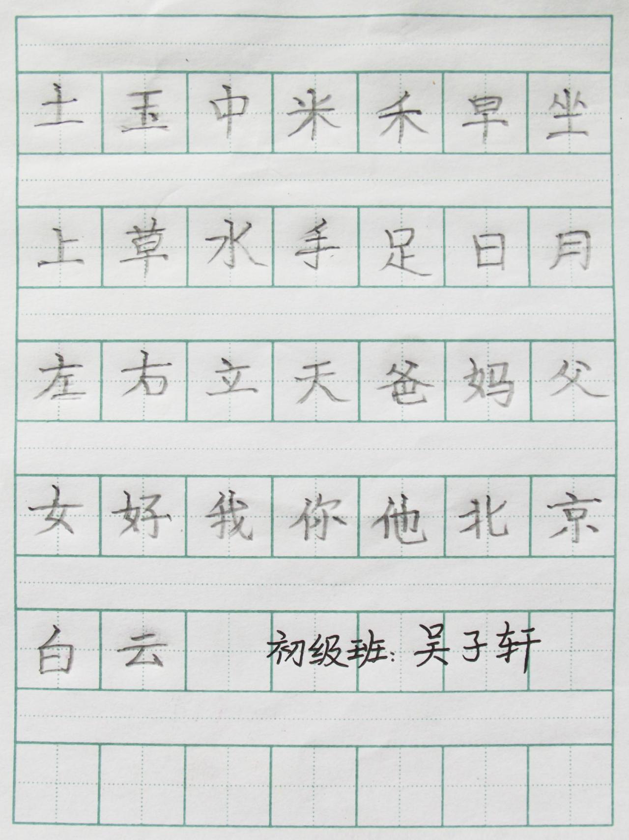 铅笔字 吴子轩写