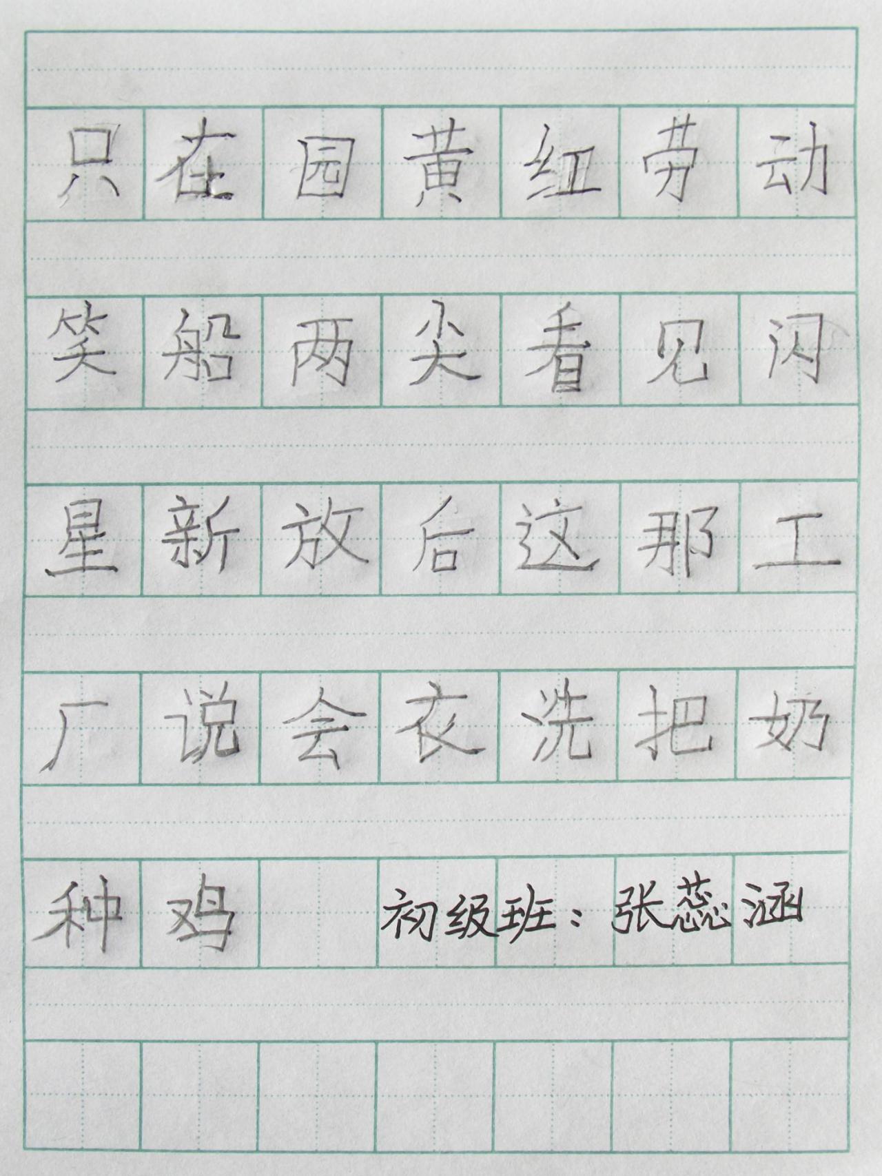 铅笔字 张蕊函写