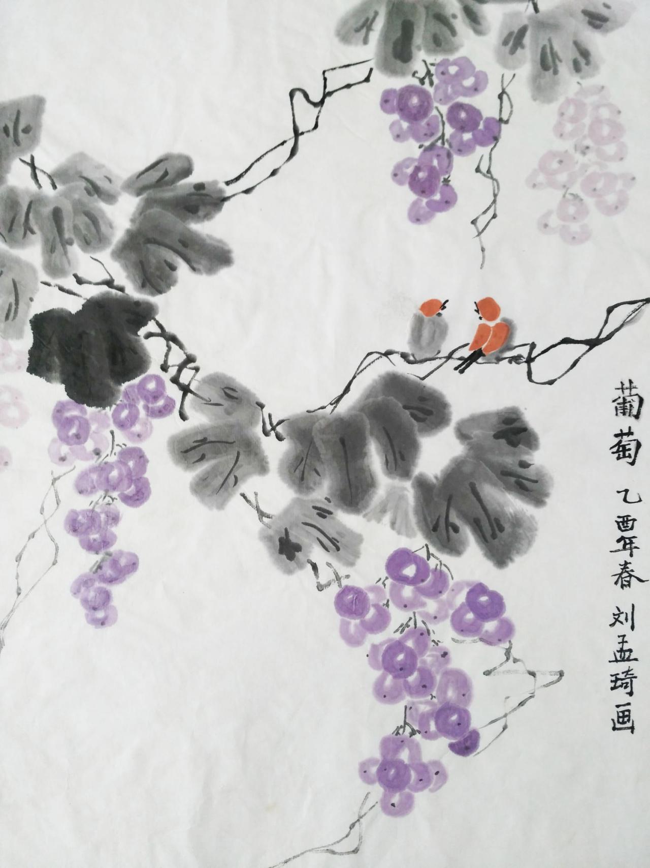 葡萄 乙酉年春 刘孟琦画