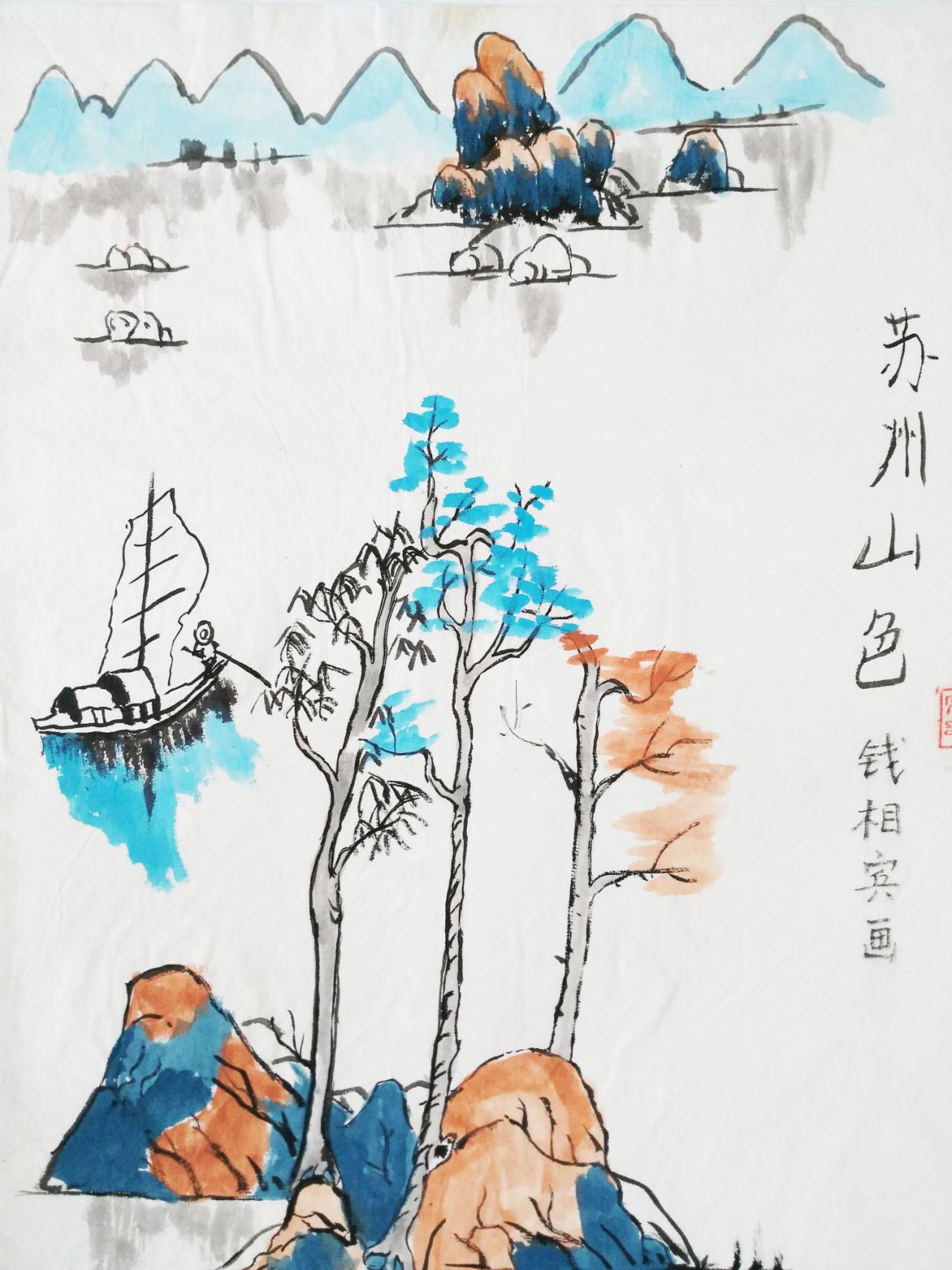 苏州山色 钱相宾画