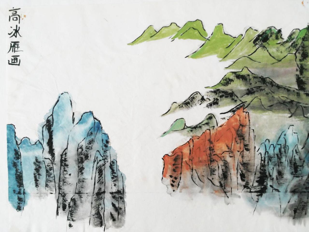 山 国画 高冰雁画