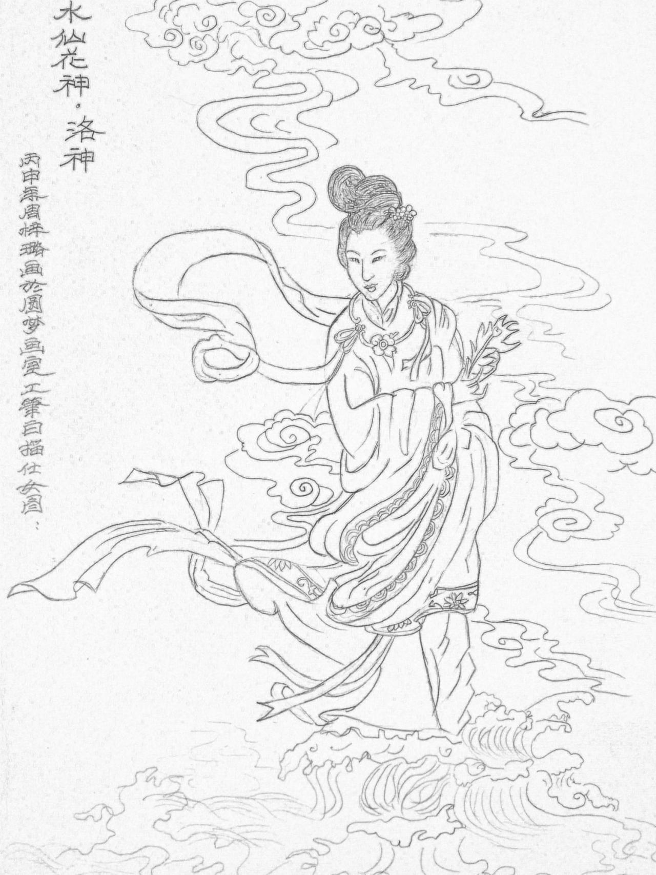 水仙花神 洛神 周梓路画