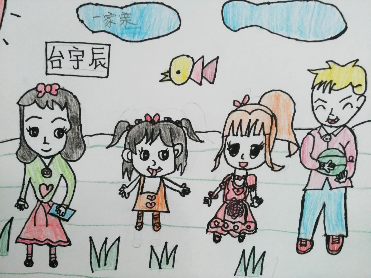 一家亲 台宇辰画