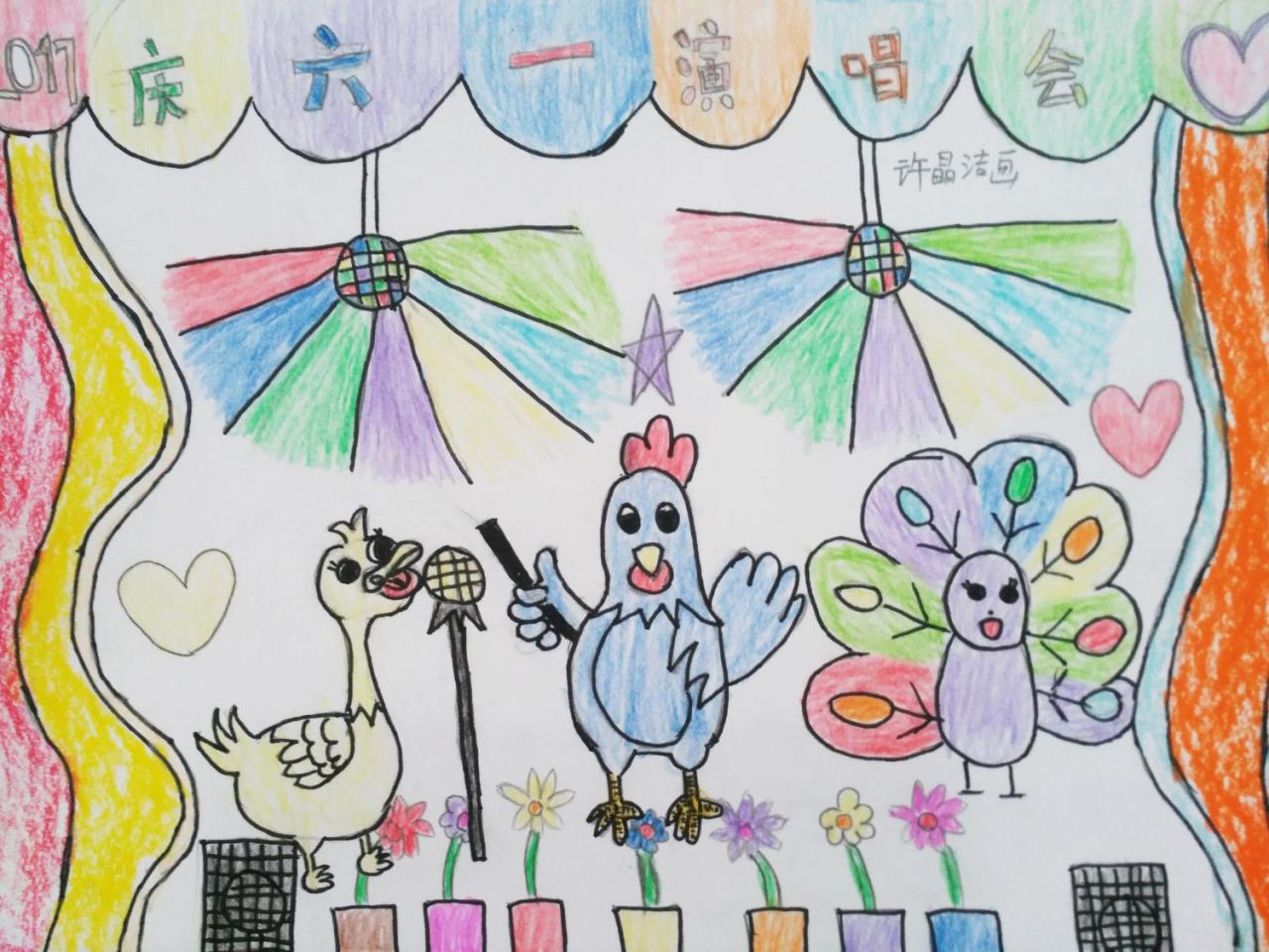 庆六一演唱会 许晶洁画