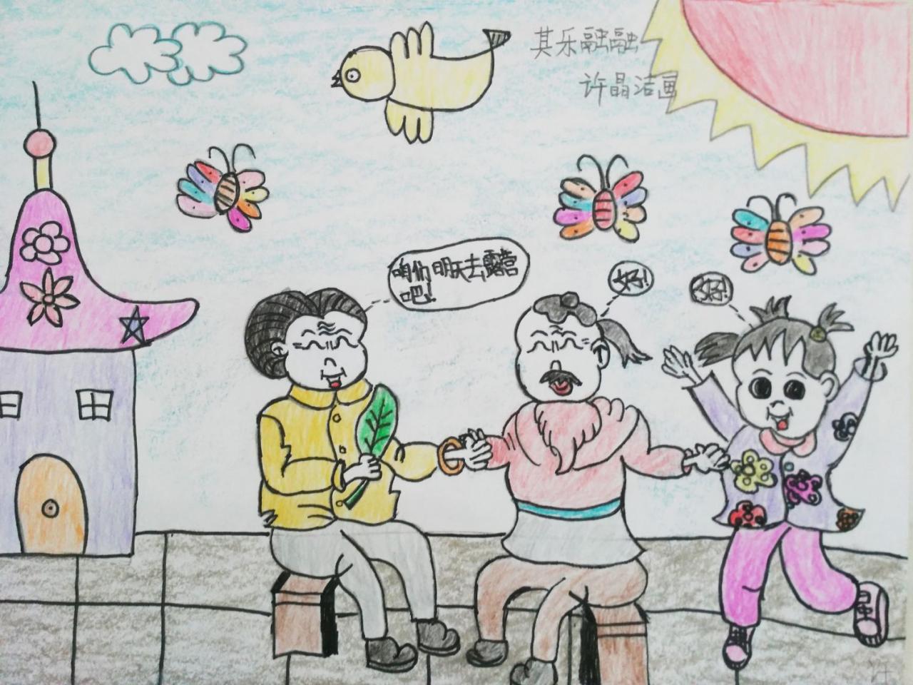 其乐融融 许晶洁画