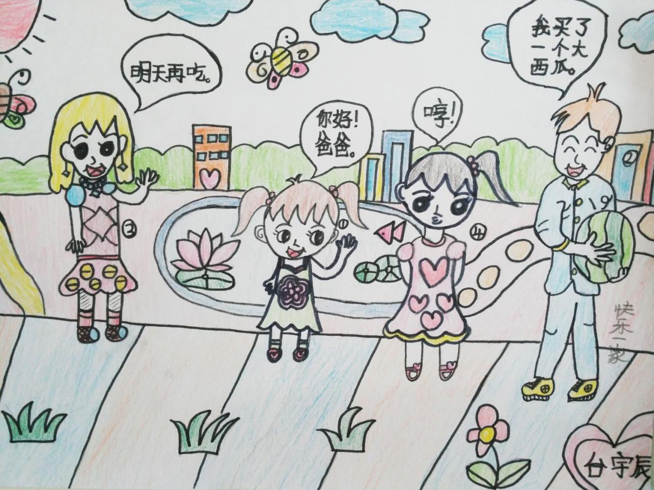 快乐一家 台宇辰画