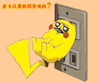 皮卡丘充电示意图