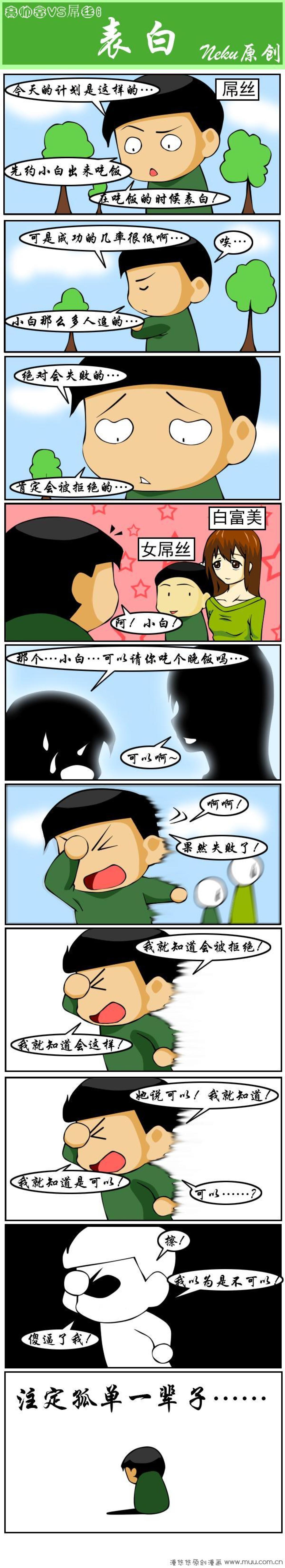 高富帅和屌丝漫画 表白
