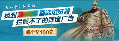 关公亲自拦截弹窗广告图