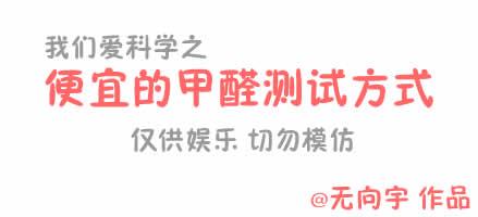 便宜的甲醛测试方法搞笑微漫画封面（临时添加，非原作者制作）
